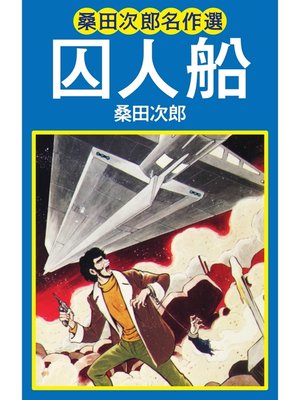 cover image of 桑田次郎名作選　囚人船